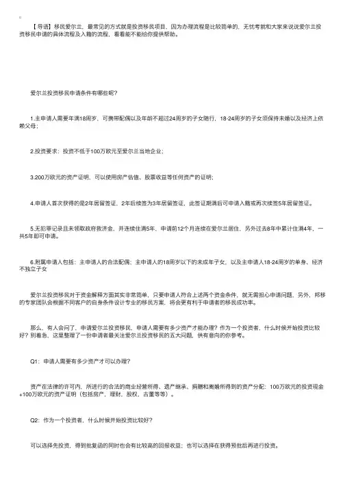 爱尔兰投资移民申请及入籍流程