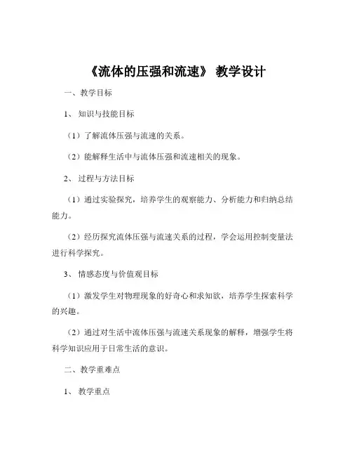 《流体的压强和流速》 教学设计