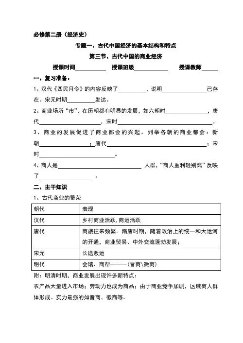 2018高三历史(人民版)必修二专题复习：三  古代中国的商业经济