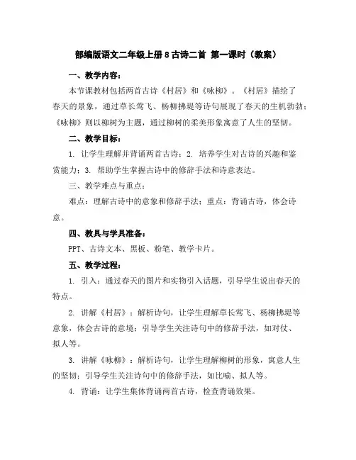 部编版语文二年级上册8古诗二首第一课时(教案)