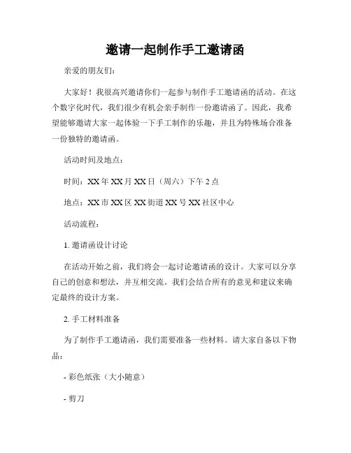 邀请一起制作手工邀请函