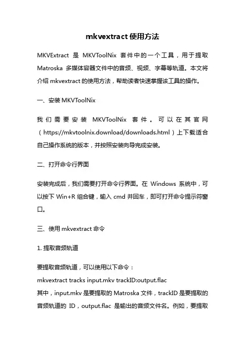 mkvextract使用方法