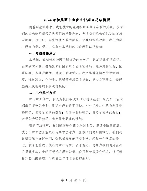 2024年幼儿园中班班主任期末总结模版（二篇）