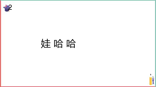 小学音乐课件【娃哈哈(五线谱)】