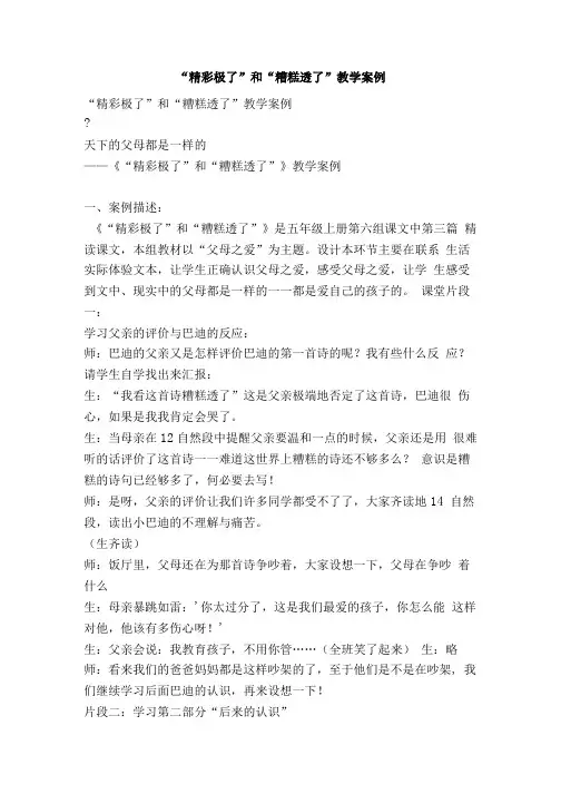 “精彩极了”和“糟糕透了”教学案例.doc