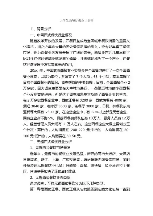 大学生西餐厅创业计划书_计划书范文_