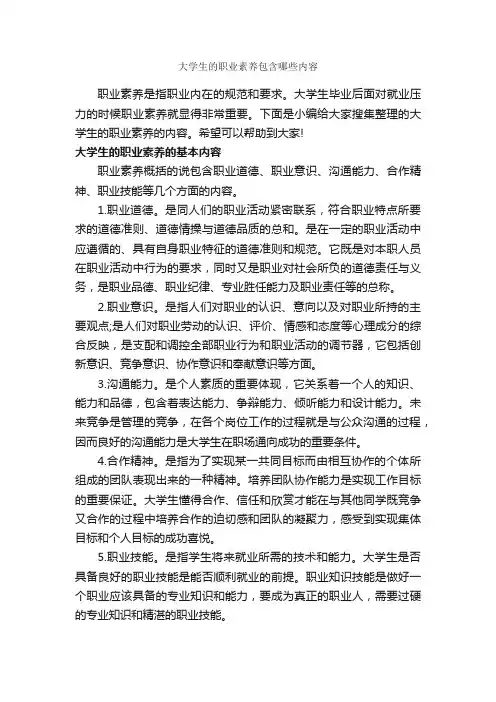 大学生的职业素养包含哪些内容_礼仪知识_