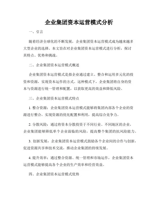 企业集团资本运营模式分析