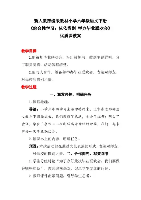 新人教部编版教材小学六年级语文下册《综合性学习：依依惜别 举办毕业联欢会》优质课教案