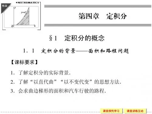 4.1.1 定积分的背景面积和路程问题 同步课件(北师大版选修2-2)