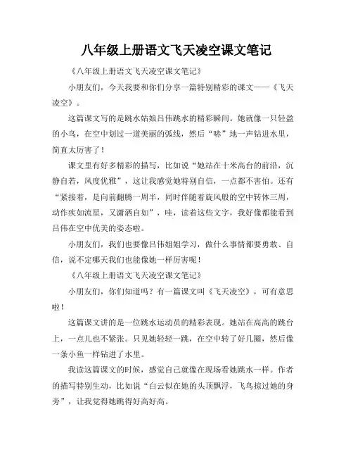 八年级上册语文飞天凌空课文笔记