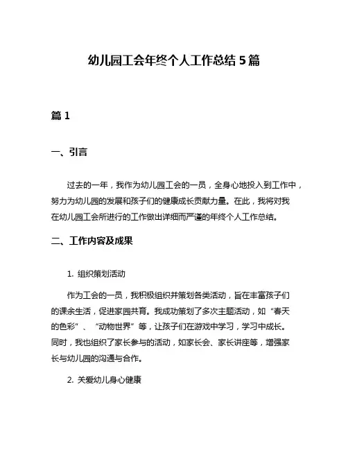 幼儿园工会年终个人工作总结5篇