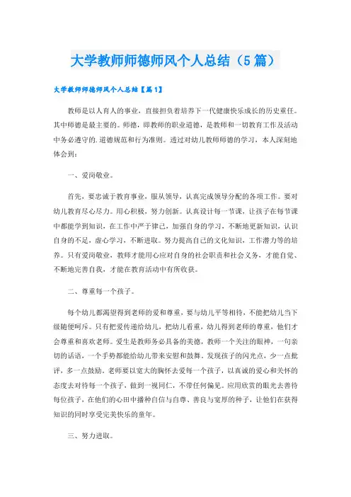 大学教师师德师风个人总结(5篇)