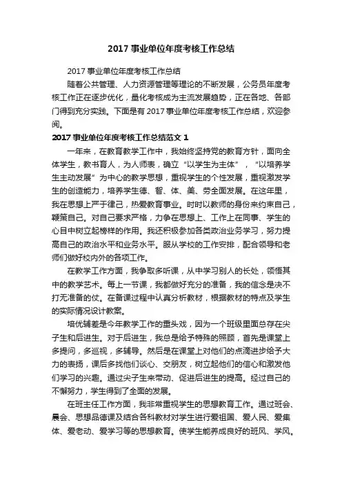2017事业单位年度考核工作总结