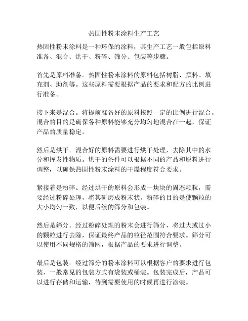 热固性粉末涂料生产工艺