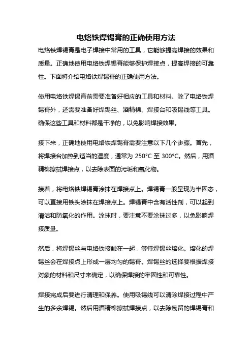 电烙铁焊锡膏的正确使用方法