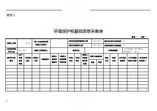 环境保护税基础信息采集表