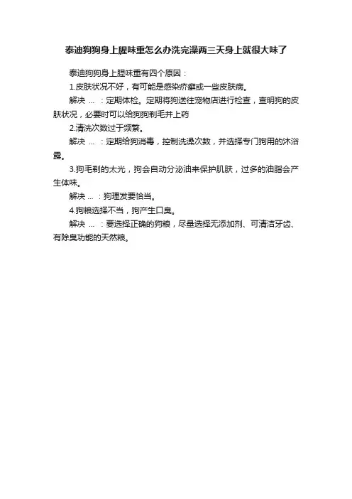 泰迪狗狗身上腥味重怎么办洗完澡两三天身上就很大味了