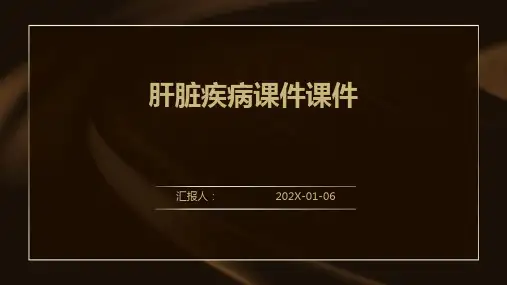 肝脏疾病课件课件