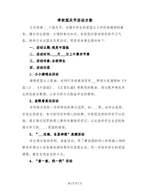 学校国庆节活动方案(4篇)