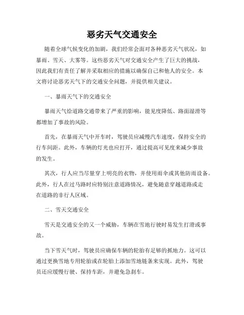 恶劣天气交通安全