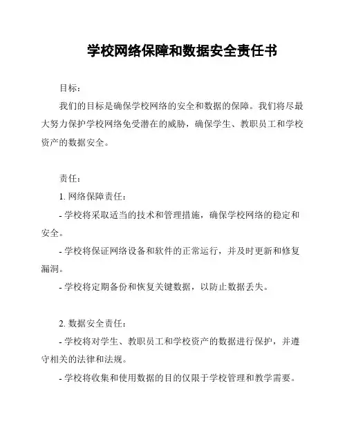 学校网络保障和数据安全责任书
