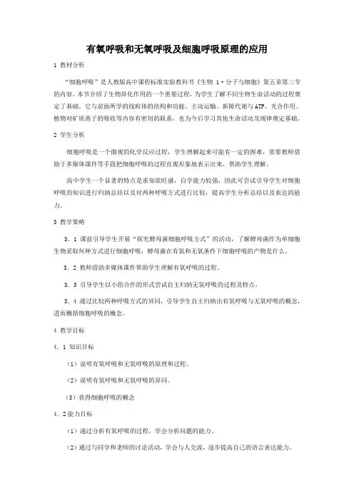 教学设计5：5.3.2 有氧呼吸和无氧呼吸及细胞呼吸原理的应用