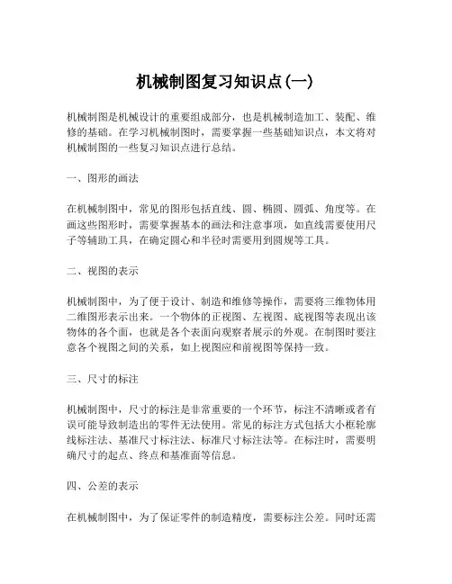 机械制图复习知识点(一)