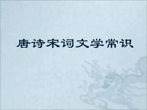 唐诗文学常识介绍