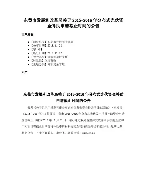 东莞市发展和改革局关于2015-2016年分布式光伏资金补助申请截止时间的公告