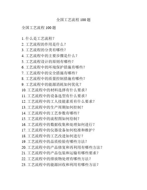 全国工艺流程100题