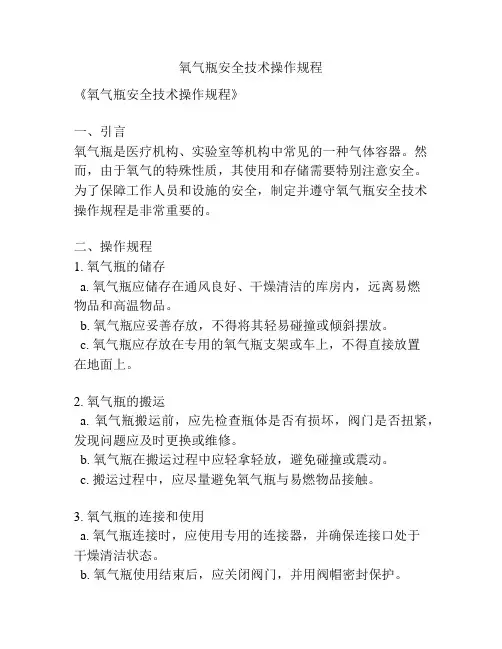 氧气瓶安全技术操作规程