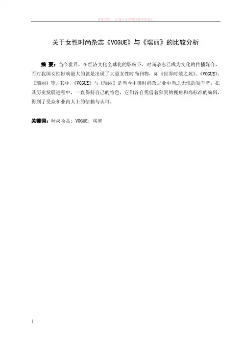 关于女性时尚杂志vogue与瑞丽的比较分析 (1)