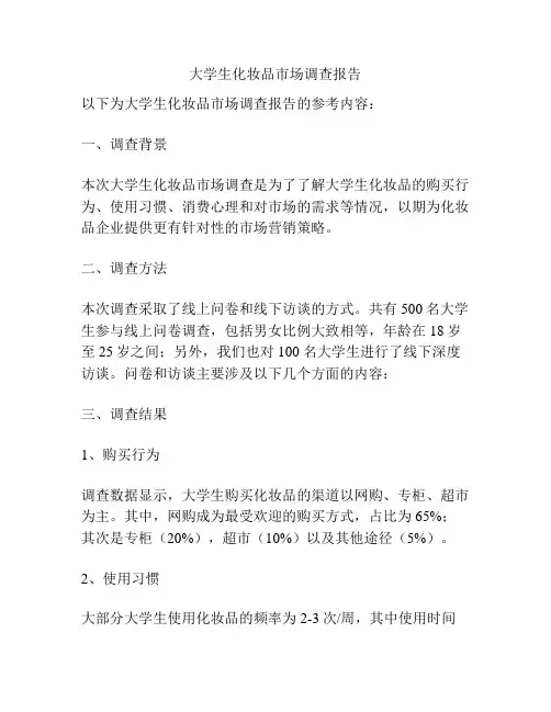 大学生化妆品市场调查报告