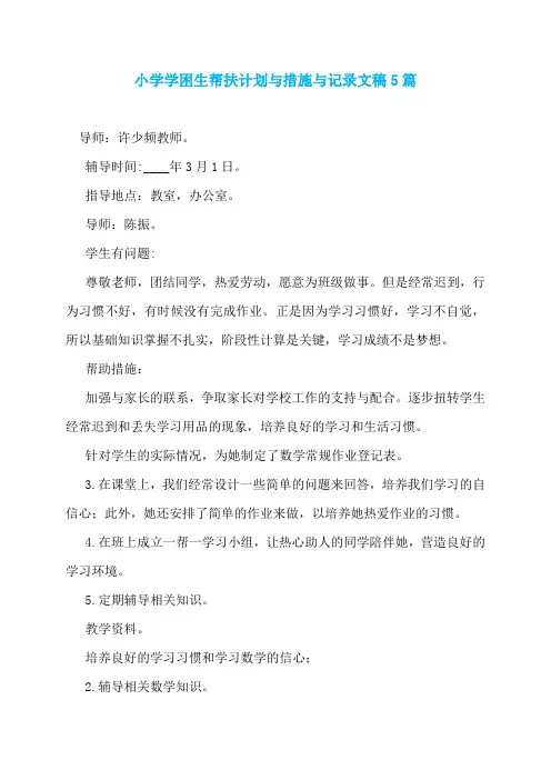 小学学困生帮扶计划与措施与记录文稿5篇
