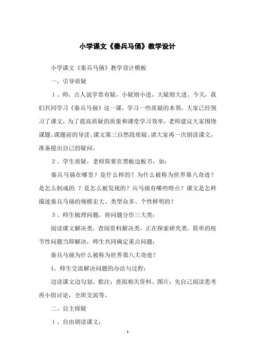 小学课文《秦兵马俑》教学设计