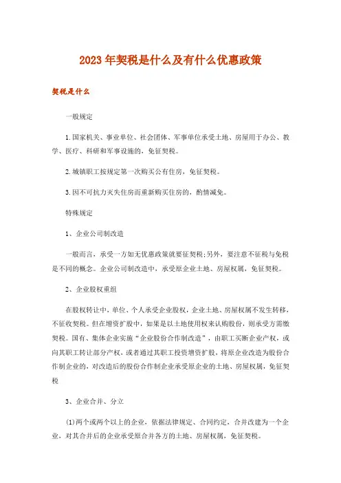 2023年契税是什么及有什么优惠政策
