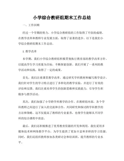 小学综合教研组期末工作总结