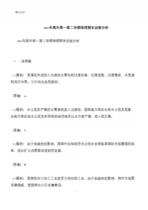 【推荐下载】2014年高中高一第二学期地理期末试卷分析