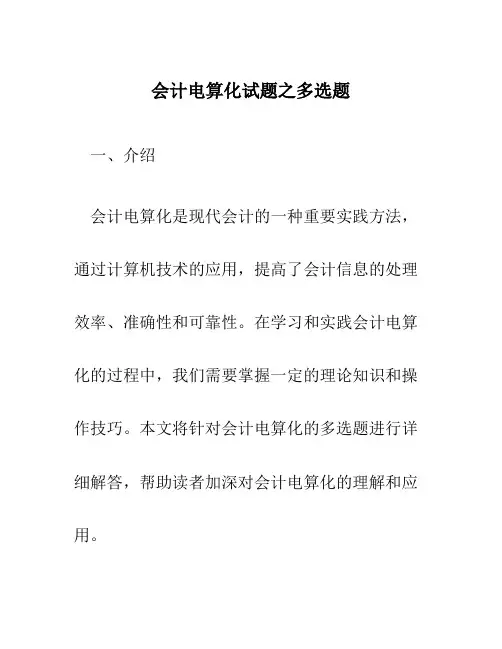 会计电算化试题之多选题