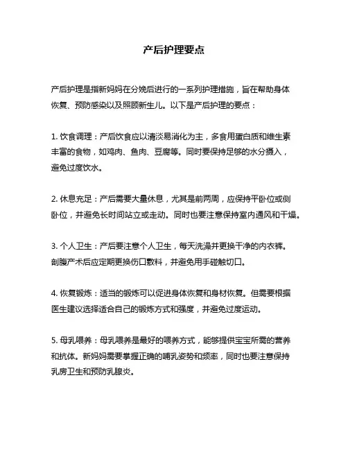 产后护理要点