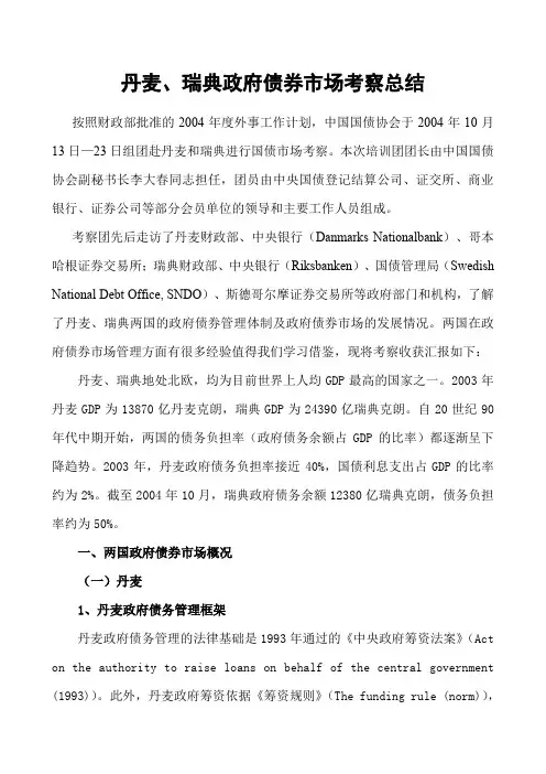 中国国债协会赴英国、荷兰考察工作总结