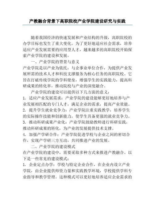 产教融合背景下高职院校产业学院建设研究与实践