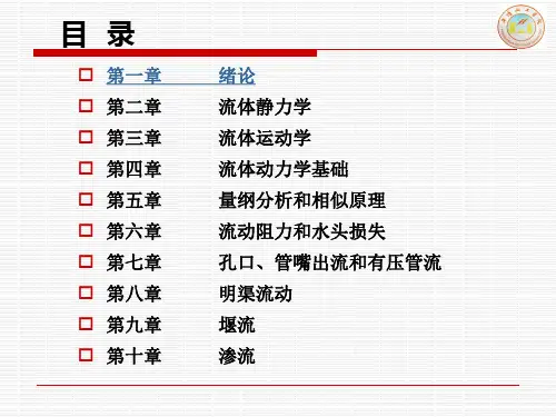第一章 流体力学 绪论