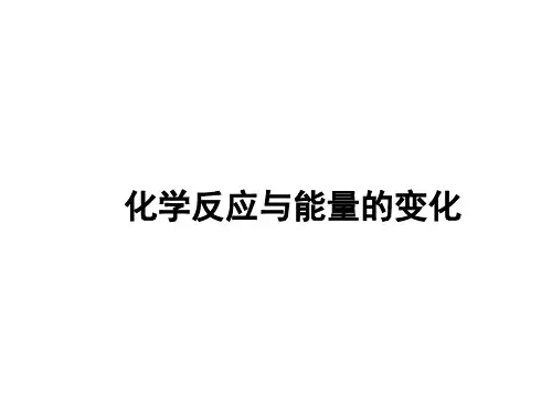 化学反应与能量的变化 课件