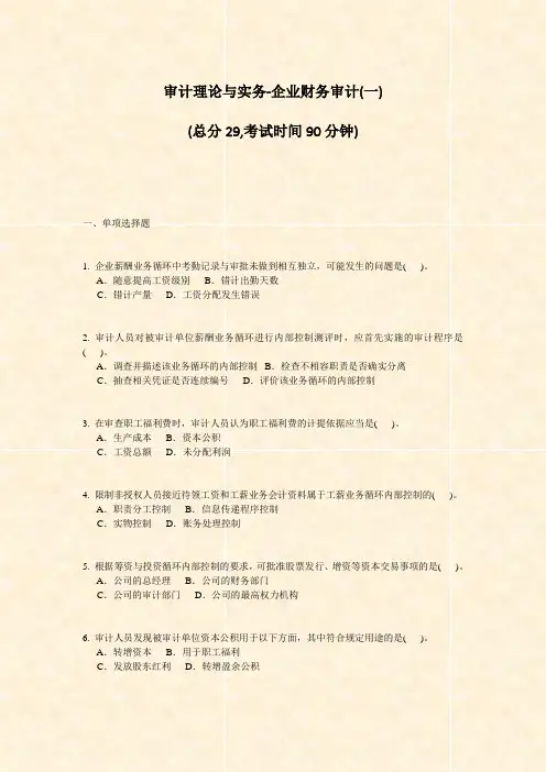 审计理论与实务-企业财务审计(一)_真题-无答案