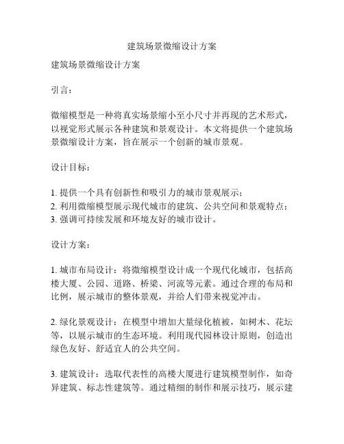 建筑场景微缩设计方案