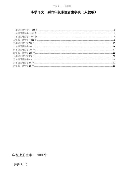 小学语文一到六年级带注音生字表(人教版)
