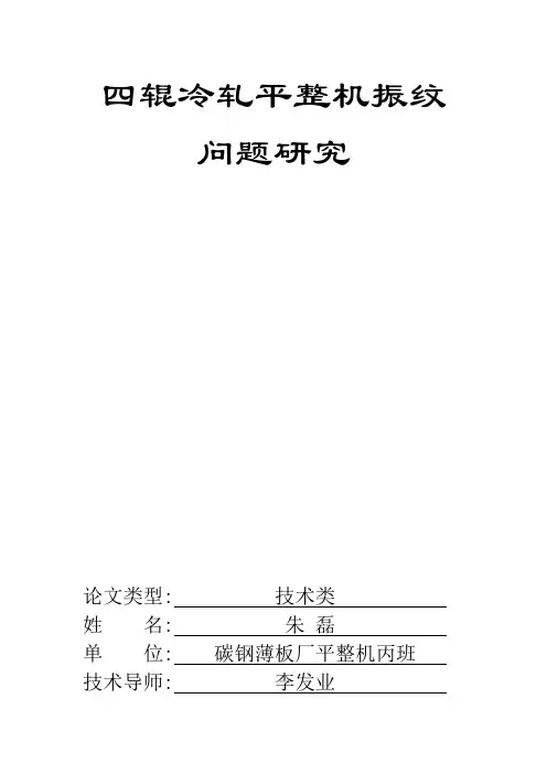 四辊冷轧平整机振纹问题研究--朱磊