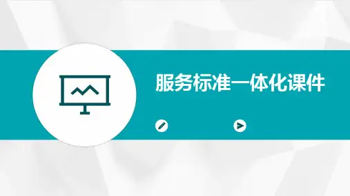 服务标准一体化课件